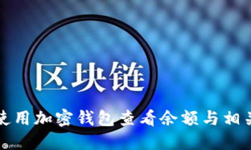 如何使用加密钱包查看余额与相关图解