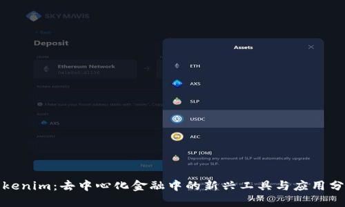 Tokenim：去中心化金融中的新兴工具与应用分析