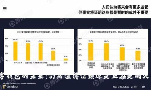 数字钱包的未来：仍然值得信赖还是正在走向灭亡？