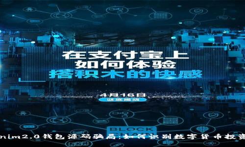 揭秘Tokenim2.0钱包源码骗局：如何识别数字货币投资中的陷阱