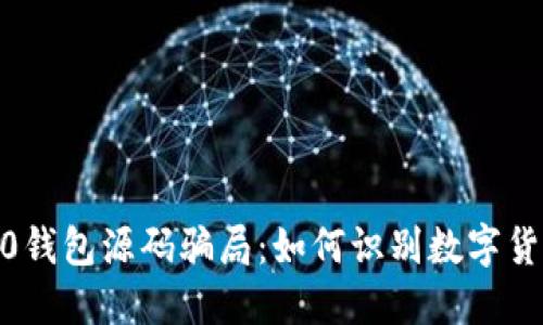 揭秘Tokenim2.0钱包源码骗局：如何识别数字货币投资中的陷阱