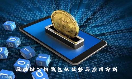 区块链公链钱包的优势与应用分析