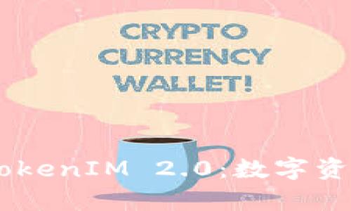 深入探讨ETF TokenIM 2.0：数字资产投资的新篇章