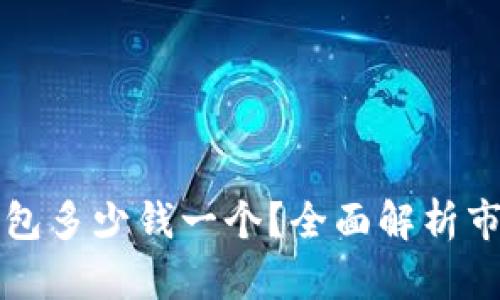 Title: 区块链冷钱包多少钱一个？全面解析市场价格与选择指南