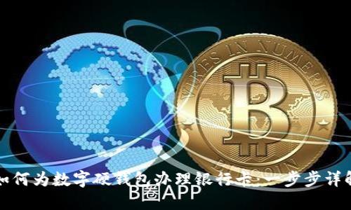 如何为数字硬钱包办理银行卡：一步步详解