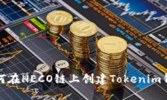 如何在HECO链上创建Tokeni