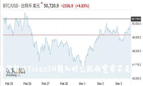 如何解决TokenIM转入时出现的宽带不足问题