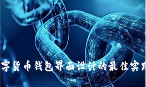 题目:数字货币钱包界面设计的最佳实践与趋势