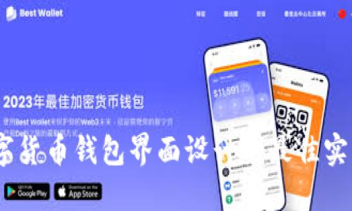 题目:数字货币钱包界面设计的最佳实践与趋势
