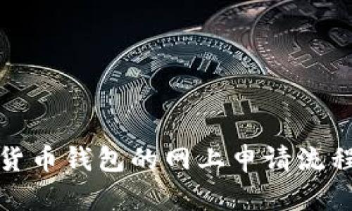 数字货币钱包的网上申请流程详解