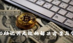 Tokenim 2.0助记词无效的解决