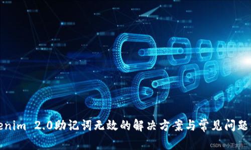 Tokenim 2.0助记词无效的解决方案与常见问题解答