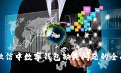 解决微信中数字钱包缺失