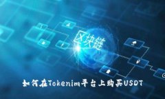 如何在Tokenim平台上购买