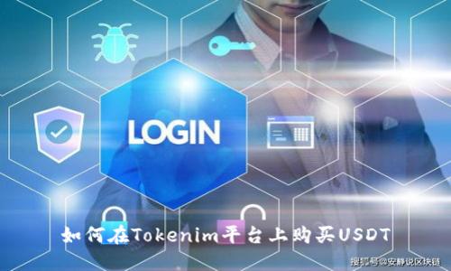 如何在Tokenim平台上购买USDT