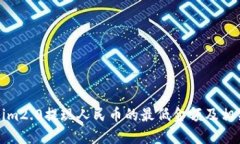 Tokenim2.0提现人民币的最低