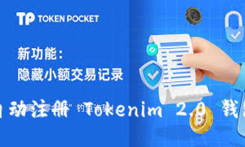 JS全自动注册 Tokenim 2.0 钱包指南