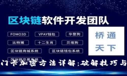 小米钱包门卡加密方法详解：破解技巧与保护措施