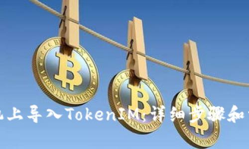 如何在新手机上导入TokenIM：详细步骤和常见问题解答