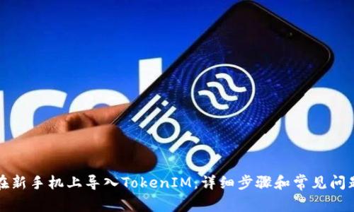 如何在新手机上导入TokenIM：详细步骤和常见问题解答