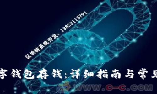 如何往数字钱包存钱：详细指南与常见问题解答