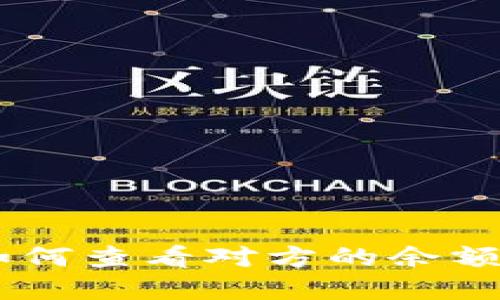 TokenIM 2.0：如何查看对方的余额及其背后的机制