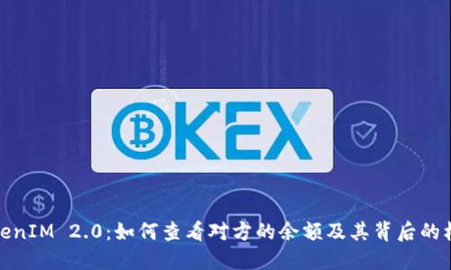 TokenIM 2.0：如何查看对方的余额及其背后的机制