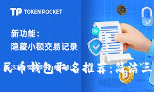 数字人民币钱包取名推荐：简洁三字方案