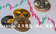 全面解析Tokenim 2.0钱包：功