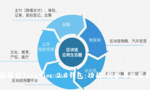 全面解析Tokenim 2.0钱包：功能、优势与使用指南