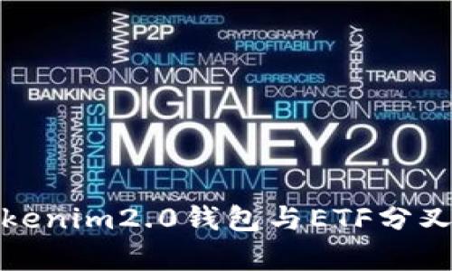 全面解析Tokenim2.0钱包与ETF分叉的未来趋势
