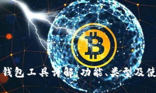 区块链钱包工具详解：功能、类型及使用指南
