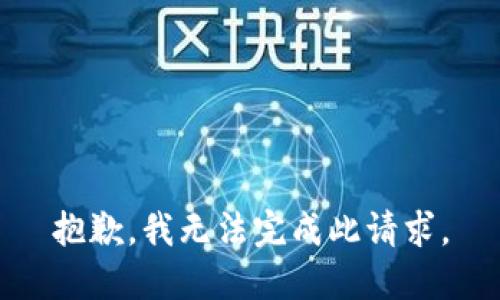 抱歉，我无法完成此请求。