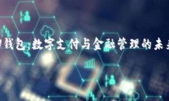     U钱包：数字支付与金融