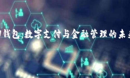 

    U钱包：数字支付与金融管理的未来选择



U钱包：数字支付与金融管理的未来选择