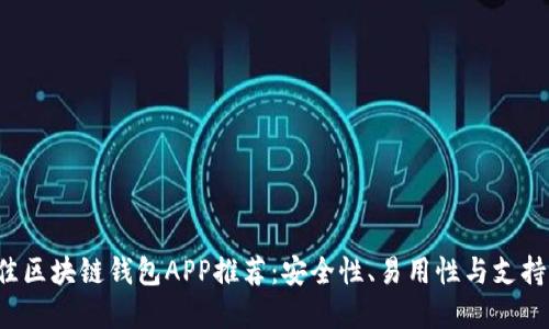 2023年最佳区块链钱包APP推荐：安全性、易用性与支持的币种一览