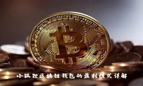 小狐狸区块链钱包的盈利模式详解