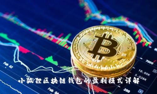 小狐狸区块链钱包的盈利模式详解