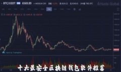 十大最安全区块链钱包软