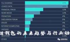  区块链钱包的未来趋势与