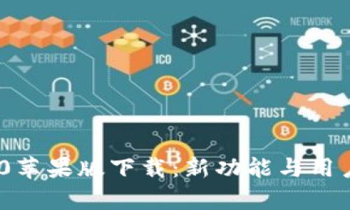 Tokenim 2.0苹果版下载：新功能与用户体验全解析