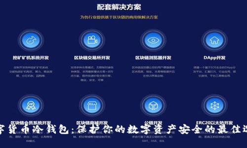 数字货币冷钱包：保护你的数字资产安全的最佳选择