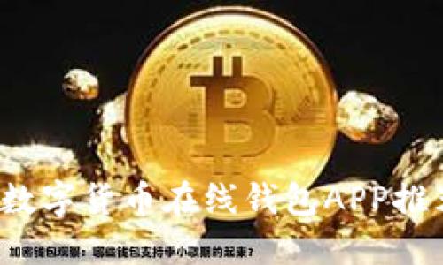 2023年最佳数字货币在线钱包APP推荐与使用指南
