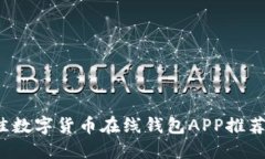 2023年最佳数字货币在线钱