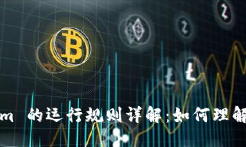 Tokenim 的运行规则详解：如何理解与应用