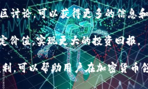   最新Tokenim 2.0空投代币：全面解析与参与指南 / 
 guanjianci Tokenim 2.0, 空投, 代币, 区块链, /guanjianci 

引言
在加密货币和区块链技术迅猛发展的今天，各种新兴项目层出不穷，其中Tokenim 2.0的推出引起了广泛关注。作为一种创新的代币生态系统，Tokenim 2.0不仅提供了多种功能，还通过空投的方式吸引用户参与。这篇文章将全面解析Tokenim 2.0的空投代币，以及如何参与其中，为您提供最详尽的指导。

什么是Tokenim 2.0？
Tokenim 2.0是基于区块链技术的一种新型代币，旨在为用户提供多功能的服务。这一平台通过智能合约技术实现去中心化，确保交易的透明性和安全性。Tokenim 2.0不仅是一种加密货币，还集成了对用户友好的应用程序，支持各种加密资产的交换、存储和管理。

Tokenim 2.0在前一个版本的基础上进行了多方面的改进，包括更高的交易速度、更低的交易费用和更强的安全性。此外，Tokenim 2.0还引入了一个社区驱动的治理机制，使得持币用户可以参与平台的决策，这对于增强用户的参与感和信任感至关重要。

Tokenim 2.0的空投机制
空投是一种通过将代币免费分发给用户的方式，旨在扩大代币的使用群体和提升社区活跃度。Tokenim 2.0的空投机制设计得极为灵活，通过社交媒体活动、社区互动和持币奖励等多种方式进行。

具体而言，用户可以通过以下方式参与Tokenim 2.0的空投活动：
ul
    listrong社交媒体分享/strong：用户通过分享Tokenim 2.0的相关信息，获取空投资格。/li
    listrong社区活动/strong：参与社区讨论、留言和建议，活跃用户可获得额外的代币奖励。/li
    listrong持币奖励/strong：在一定时间内持有Tokenim代币的用户，可以按照持有数量和时间获得空投代币。/li
/ul

如何参与Tokenim 2.0空投？
想要参与Tokenim 2.0的空投，用户需要遵循一系列步骤。以下是详细的参与指南：

ol
    listrong注册账户/strong：访问Tokenim 2.0的官方网站，注册一个账户，并完成身份认证。/li
    listrong持有Tokenim代币/strong：在指定的钱包中购买并持有一定数量的Tokenim代币，通常需要满足最低持有量的要求。/li
    listrong关注社交媒体/strong：关注Tokenim 2.0的官方社交媒体账号，获取最新的空投活动信息。/li
    listrong参与活动/strong：根据官方的指引参与社交媒体分享、社区互动等活动，完成相应的任务。/li
    listrong获取和提取代币/strong：完成所有步骤后，空投的代币将自动发送到您的钱包，您也可以按照需求进行提取。/li
/ol

Tokenim 2.0的优势
Tokenim 2.0作为新型的代币项目，拥有多项优势，使其在竞争激烈的市场中脱颖而出：

ul
    listrong去中心化/strong：通过区块链技术，确保平台的去中心化特性，使交易更加安全和透明。/li
    listrong社区驱动/strong：用户可参与项目的治理，增强用户的参与感和归属感。/li
    listrong多样化应用/strong：Tokenim 2.0不仅限于支付，还支持多种金融服务，提高代币的使用价值。/li
    listrong创新的空投机制/strong：通过空投活动吸引更多用户参与，加速社区的建设和生态的发展。/li
/ul

可能相关问题解答

1. Tokenim 2.0是否适合所有用户参与？
Tokenim 2.0的设计旨在满足各种用户的需求，无论是新手还是资深投资者。对于新手用户，Tokenim 2.0通过简单的注册和参与流程降低了进入门槛。此外，官方也提供了丰富的教育内容，帮助用户更好地理解区块链和代币的相关知识。

对于资深用户，Tokenim 2.0的代币治理机制让他们可以在项目发展中发声，参与决策。这对于希望在加密货币市场中有更大影响力的用户来说，是一种绝佳的机会。总的来说，Tokenim 2.0的设计兼顾了不同用户的需求，使得它可以适应广泛的参与人群。

2. 空投代币的价值如何评估？
空投代币的价值评估通常涉及多个因素，包括项目的质量、团队的背景、市场的需求等。首先，项目方的信誉和技术能力是评估的基础，团队的背景和以往项目的成功经验都会直接影响用户对新代币的信任程度。

其次，代币的实用性和市场需求也是关键，一些代币可能在短期内获得大量关注，但需求不足则会影响其长期价值。此外，社区的活跃度也是一个重要指标，一个活跃而稳定的社区可以为代币提供持续的支持和推广，从而提高其价值。

最后，对于空投获得的代币，用户可以通过市场交易及持有来评估其实际价值。在参与空投时，还需要关注代币的流动性，确保在需要时能够顺利出售。

3. Tokenim 2.0的未来展望如何？
Tokenim 2.0的未来展望非常乐观，随着区块链技术的发展和应用场景的不断拓展，Tokenim 2.0有望成为一个重要的生态系统。项目团队也在不断完善平台的功能，并积极吸引更多的合作伙伴。

未来，Tokenim 2.0可能会在DeFi（去中心化金融）、NFT（非同质化代币）等领域进行深度布局，拓展代币的使用场景。同时，项目也可能推出更多的创新功能，吸引用户参与和投资。长期来看，Tokenim 2.0的发展将推动整个生态系统的繁荣，为用户提供更高的价值。

4. 如何确保在参与Tokenim 2.0时的安全性？
在参与Tokenim 2.0及其他区块链项目时，安全性是一个至关重要的问题。首先，用户在注册账户时应选择强密码，并开启双重身份验证，增加账户的安全性。

其次，用户需要确保其所使用的钱包是安全可靠的，建议使用硬件钱包或经过验证的区块链钱包。对于参与空投和交易时使用的手机或电脑，也要保持更新和防护，防止恶意软件的攻击。

此外，了解和识别潜在的网络诈骗也非常重要，用户应始终保持警惕，谨慎点击不明链接或提供个人信息。在参与任何交易或投资前，务必进行充分的背景调查，以确保项目的合法性和安全性。

5. 参与Tokenim 2.0空投后需要注意什么？
参与Tokenim 2.0的空投后，用户需要保持对市场动态的关注。首先，了解空投代币的实际到账时间，以及后续的交易规则，以便合理规划资产管理。

其次，用户应定期查看Tokenim 2.0相关的更新和公告，了解项目的最新进展和任何可能的变化，包括技术升级、社区活动等。积极参与社区讨论，可以获得更多的信息和建议。同时，也可以通过参与项目的治理，增强对代币的理解和参与感。

最后，合理规划持币策略，不仅关注短期的价格波动，更要有长期的投资视角。对于空投获得的代币，有条件的情况下，可以长期持有，以锁定价值，实现更大的投资回报。

综上所述，Tokenim 2.0及其空投代币为用户提供了广泛的参与机会和投资潜力。在遵循安全原则的基础上，合理利用项目带来的各种便利，可以帮助用户在加密货币领域获得成功与收益。