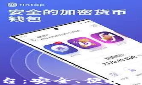 
区块链钱包编码查询平台：安全、便捷的数字资产管理解决方案