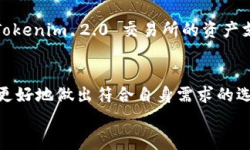    如何选择最佳的 Tokenim 2.0 交易所：全面指南  /   
 guanjianci  Tokenim 2.0, 交易所, 加密货币, 数字资产管理  /guanjianci 

引言
在当今数字化的时代，加密货币的流行使得交易所成为人们获取和交易数字资产的重要平台。其中，Tokenim 2.0 作为新一代的交易所，为用户提供了更为丰富和便捷的功能。本文将详细探讨如何选择最佳的 Tokenim 2.0 交易所，并提供一个全面的指南，以帮助用户更好地进行数字资产管理。

Tokenim 2.0 交易所概述
Tokenim 2.0 交易所不断地进行升级与完善，旨在为用户提供更加安全、高效和便捷的交易体验。与传统交易所相比，Tokenim 2.0 具备更高的性能、更低的交易费用以及更灵活的交易方式。通过智能合约和去中心化的技术，用户可以在保证安全性的情况下，享受到更快的交易速度和更高的灵活性。在新版本的交易所中，用户可以进行多种形式的交易，包括现货交易、合约交易和杠杆交易等。

如何选择最佳的 Tokenim 2.0 交易所
选择一个适合自己的 Tokenim 2.0 交易所是一个重要的决策，影响到用户的交易体验和安全性。以下是几个选择交易所时需要考虑的关键因素。

h41. 安全性/h4
安全性是选择任何交易所时最重要的因素之一。在选择 Tokenim 2.0 交易所时，用户应仔细查阅该平台的安全机制，例如是否采用多重签名、冷钱包存储用户资产、以及是否进行定期的安全审计。同时，查看该交易所的历史安全记录也非常重要，避免选择那些有过重大安全事件的平台。

h42. 交易费用/h4
不同的交易所会有不同的交易费用结构，包括交易手续费、提现手续费等。在选择 Tokenim 2.0 交易所时，用户需要了解各种费用的情况，并且选择那些透明、合理的收费标准的平台。较低的交易费用可以大大提高用户的整体收益。

h43. 用户体验/h4
一个良好的用户界面和体验对于交易所来说是至关重要的。用户在使用 Tokenim 2.0 交易所时，要审慎评估其界面是否友好、易于操作。是否支持移动客户端、API 接口等功能，也是考量的一部分。良好的用户体验能够让交易变得更加高效。

h44. 资产支持/h4
不断增加的加密货币种类，意味着用户需要选择一个支持多种资产的交易所。在选择 Tokenim 2.0 交易所时，确认该平台是否支持自己感兴趣的加密货币，以及是否有计划持续增加新资产。如果支持的资产种类少，会限制用户的交易选择。

h45. 客服支持/h4
当用户使用 Tokenim 2.0 交易所时，在碰到问题时能否及时获得帮助是非常重要的。因此，选择一个能够提供优质客户服务的交易所非常关键。可以查看该平台的客服响应时间、支持的渠道（如电子邮件、在线聊天、电话等）以及用户的反馈等来评估客服质量。

常见问题解答

1. Tokenim 2.0 交易所是否安全？
在探讨交易所的安全性时，我们首先要了解 Tokenim 2.0 交易所所采取的安全措施。根据相关报道与用户反馈，Tokenim 2.0 采用了多重签名、冷存储和定期安全审计等多个手段保障用户资产的安全。
多重签名技术可确保在转移资金时需要多个密钥的确认，这样即使某个密钥被盗，盗贼也无法轻易获取资金。冷存储则是将用户的资产存放在没有联网的设备上，这大大降低了资产被黑客窃取的风险。
此外，Tokenim 2.0 还非常重视平台的安全文化，定期进行安全演练及安全意识培训，以提升全体员工的安全意识。这种文化能够有效地预防内部安全威胁。
最后，一些用户也曾反馈，如果交易所发生安全事件，Tokenim 2.0会及时披露情况并对受害用户进行保障补偿。因此，综合这些因素，Tokenim 2.0 的安全性是值得信赖的。

2. Tokenim 2.0 交易所的交易费用是多少？
交易费用是影响用户交易决策的重要因素，Tokenim 2.0 的交易费用通常分为两种：交易手续费和提现手续费。交易手续费往往是根据成交量和用户的VIP等级来设定，用户交易越多，手续费越低。
在分析 Tokenim 2.0 的交易费用时，用户需要关注其费用透明度以及相较于同类平台的竞争力。同时，该交易所会定期推出优惠活动，如免手续费交易日等，用户可以利用这一信息减少交易成本。
提现手续费通常是指用户将资产从交易所提取到个人钱包时所需支付的费用。该费用通常与区块链网络拥堵情况以及资产种类相关，一般情况下 Tokenim 2.0 会尽量保持适中的提现费率。
综上所述，用户在选择 Tokenim 2.0 交易所时，关注其交易费用结构是非常重要的，合理的费用能够提高整体的交易收益。

3. Tokenim 2.0 交易所有手机版本吗？
随着移动互联网的发展，越来越多的用户倾向于使用手机进行交易。因此，交易所的移动支持能力成为一个重大的考虑因素。Tokenim 2.0 交易所针对这一情况，推出了适用于iOS和Android平台的手机应用程序。
Tokenim 2.0 的手机应用程序旨在为用户提供流畅的交易体验，界面设计遵循用户友好的原则，以便于用户快速上手。无论是现货交易、合约交易还是杠杆交易，用户都可以在手机上进行操作，支持实时的市场行情查看和交易指令设置，提高了交易的灵活性。
此外，Tokenim 2.0 的手机应用也加强了安全性，如添加了人脸识别及指纹解锁功能，保障用户账号和资产的安全。综上所述，Tokenim 2.0 交易所具备良好的移动支持能力，是移动交易的一种便捷选择。

4. 如何开始在 Tokenim 2.0 交易所进行交易？
要开始在 Tokenim 2.0 交易所进行交易，用户需要首先创建一个账户。账户注册的流程通常比较简单，用户只需提供电子邮件地址及设置密码，然后确认账户即可。根据政策，用户可能需要完成身份验证，以符合KYC（了解你的客户）规定。
验证完成后，用户可以为账户充值，通常支持多种充值方式，包括银行转账、信用卡以及其他加密货币的充值。充值后，用户就可以使用 Tokenim 2.0 交易所提供的各种功能进行交易，包括买入与卖出各种类型的加密货币。
在进行交易时，用户可以根据市场行情设置限价单、止损单等，以便更好地控制风险。交易后，用户可查看账户的资产明细及交易记录，以便进行资产管理与调整。Tokenim 2.0 的交易平台设计都很人性化，旨在为用户提供极致的交易体验。

5. Tokenim 2.0 交易所支持哪些加密货币？
Tokenim 2.0 交易所支持多种加密货币，用户可以在平台上交易包括比特币、以太坊、瑞波币、链上资产及其他多种数字货币。随着市场需求的变化，Tokenim 2.0 也会定期进行资产的增减，以确保平台上始终保持着多样化和最新的资产。
在选择交易所时，资产的多样性是用户需要考虑的重要因素。Tokenim 2.0 不仅支持主流的加密货币，还包括一些新兴的币种，为用户提供更多的投资机会。
此外，Tokenim 2.0 还设立了一个特别的资产审核机制，旨在确保上架的每一款新资产在质量上都经过严格审核，这样用户在交易时，能更安心地选择自己感兴趣的资产。总体来说，Tokenim 2.0 交易所的资产支持种类繁多，很好地满足了线上交易的需求。

总结
选择一个合适的 Tokenim 2.0 交易所是每位加密货币交易者都需要认真考虑的问题。通过了解交易所的安全性、交易费用、用户体验、资产支持和客服支持等方面的信息，用户能够更好地做出符合自身需求的选择。
希望这篇文章能为希望交易数字资产的用户提供指导与帮助，让大家在选择 Tokenim 2.0 交易所时，能够有所参考，从而能在数字资产的世界中获得更好的收益与体验。