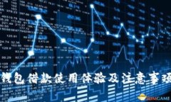 数字钱包借款使用体验及