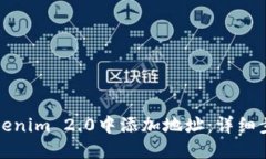 如何在Tokenim 2.0中添加地址